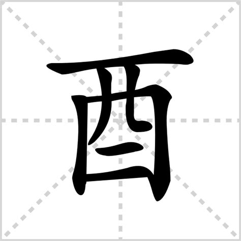 酉部首的字|部首为“酉部”的字